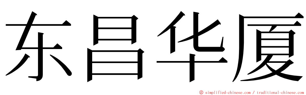 东昌华厦 ming font