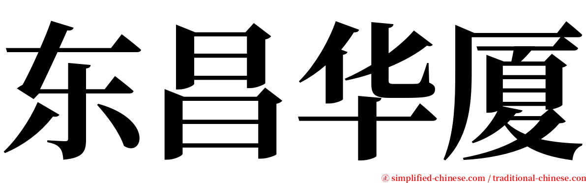 东昌华厦 serif font