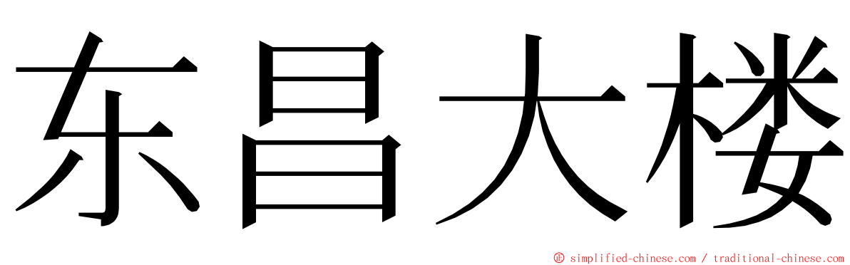 东昌大楼 ming font