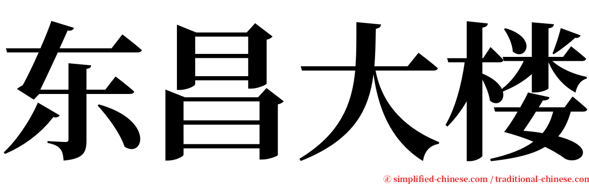 东昌大楼 serif font