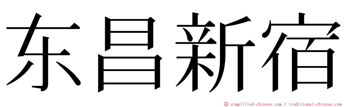 东昌新宿 ming font