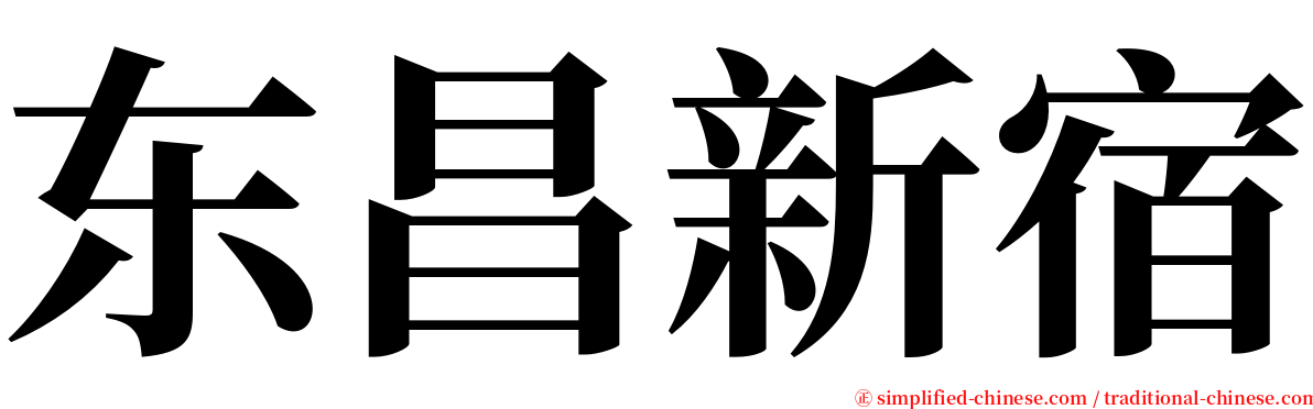 东昌新宿 serif font