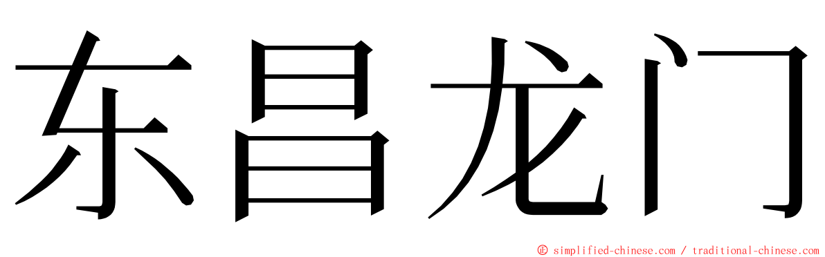 东昌龙门 ming font