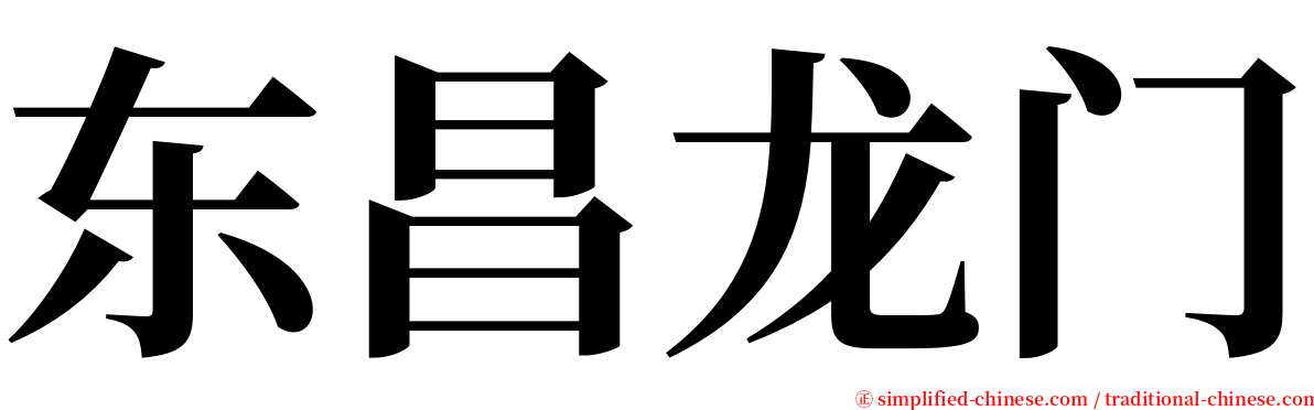 东昌龙门 serif font