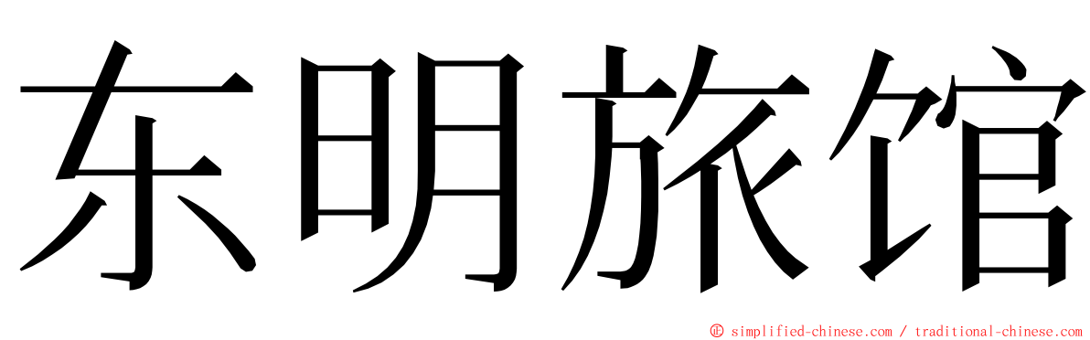 东明旅馆 ming font