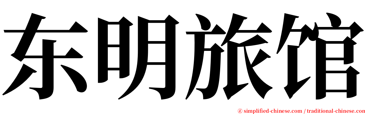 东明旅馆 serif font