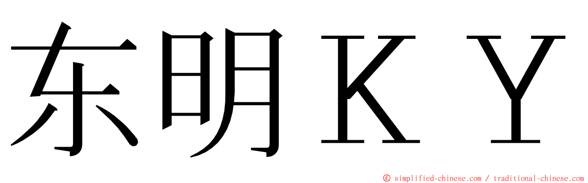 东明ＫＹ ming font