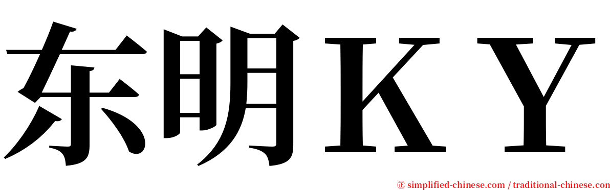 东明ＫＹ serif font