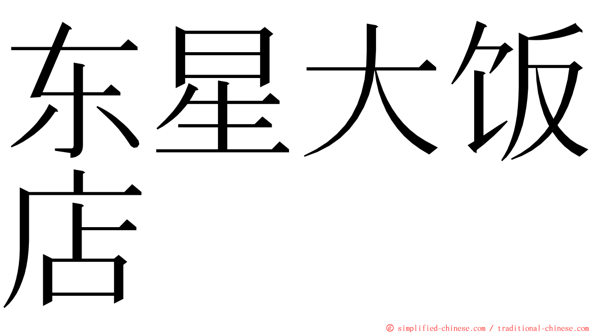 东星大饭店 ming font