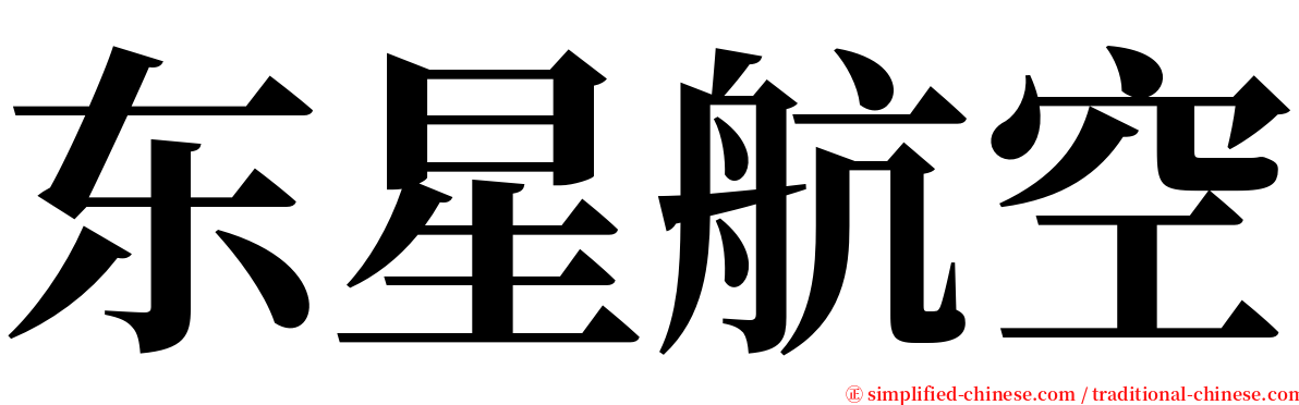 东星航空 serif font