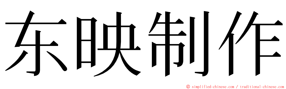 东映制作 ming font