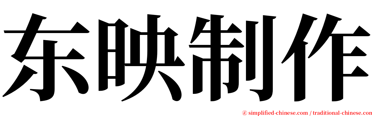 东映制作 serif font