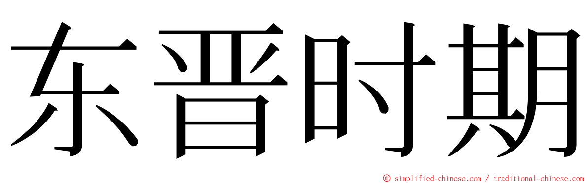 东晋时期 ming font