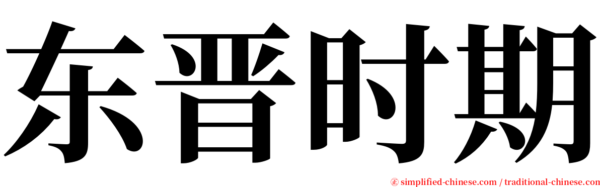 东晋时期 serif font