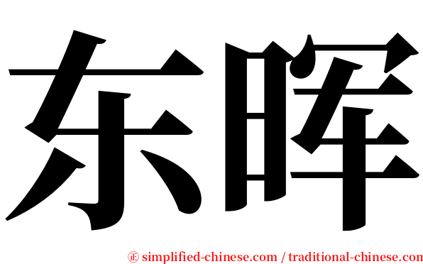 东晖 serif font