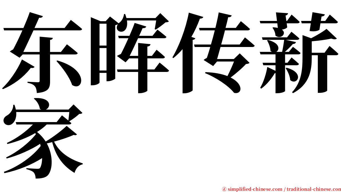 东晖传薪家 serif font
