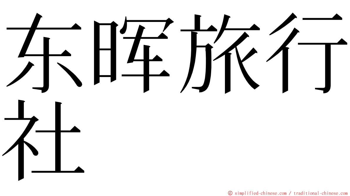东晖旅行社 ming font