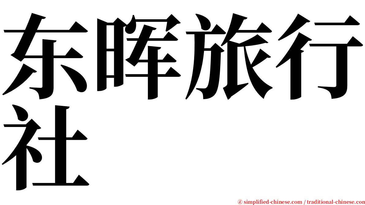 东晖旅行社 serif font