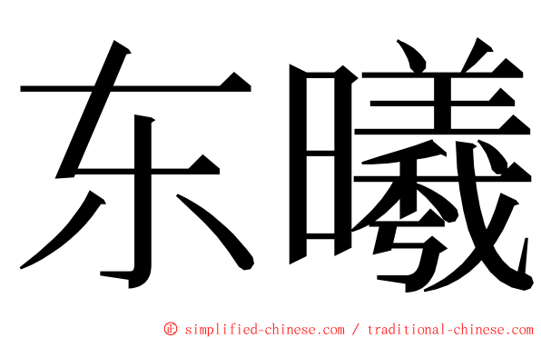 东曦 ming font