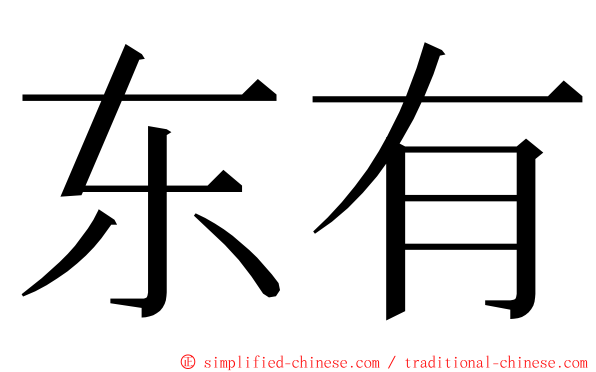 东有 ming font