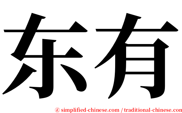 东有 serif font