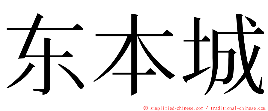 东本城 ming font