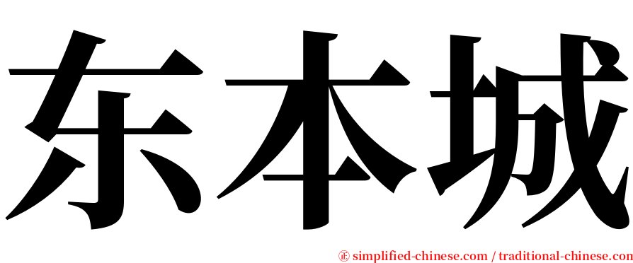 东本城 serif font