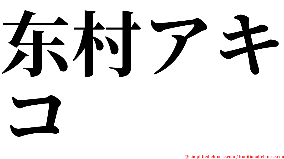 东村アキコ serif font