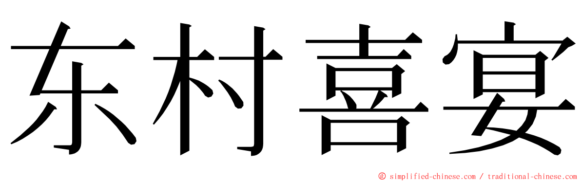 东村喜宴 ming font