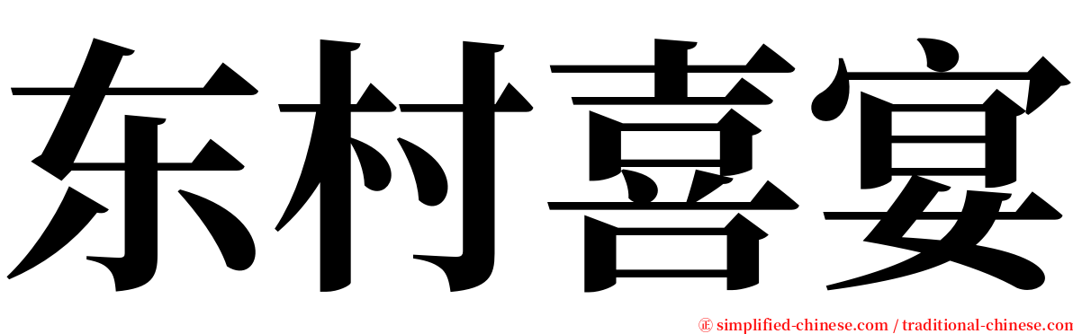 东村喜宴 serif font