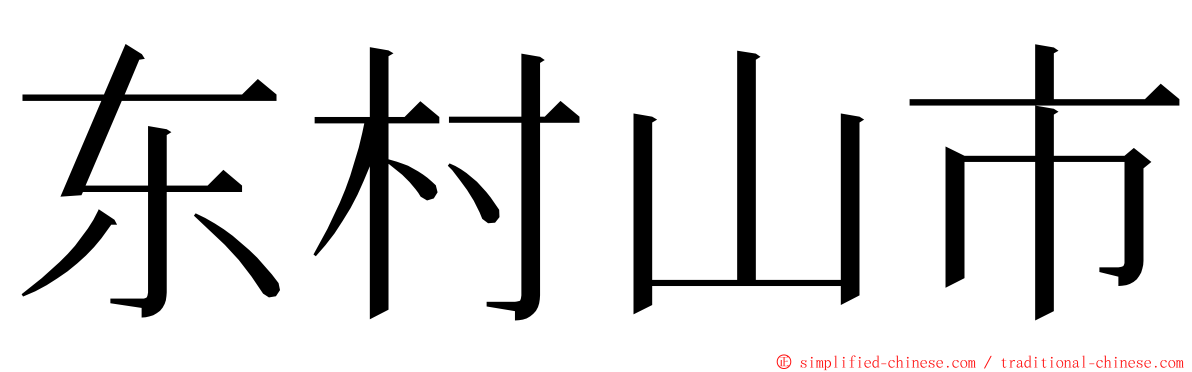 东村山市 ming font