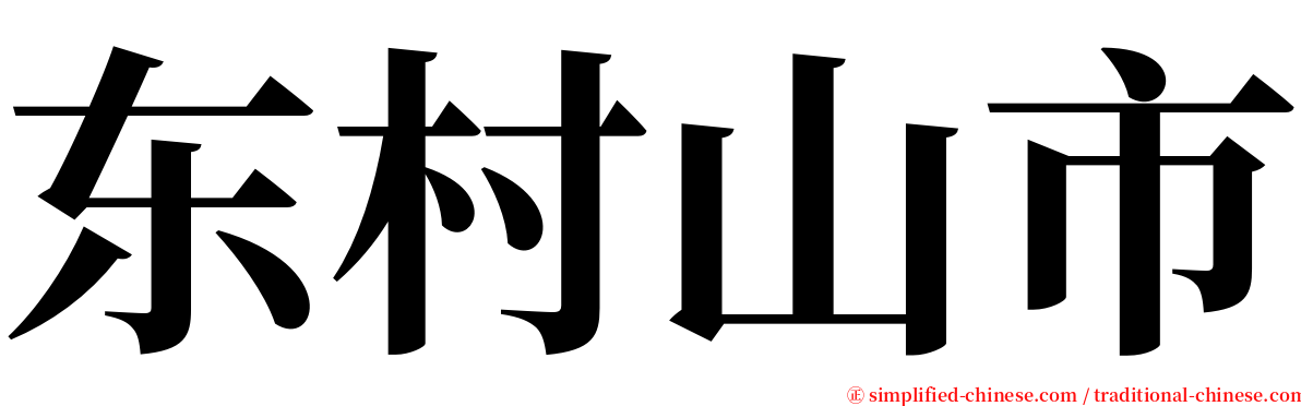 东村山市 serif font