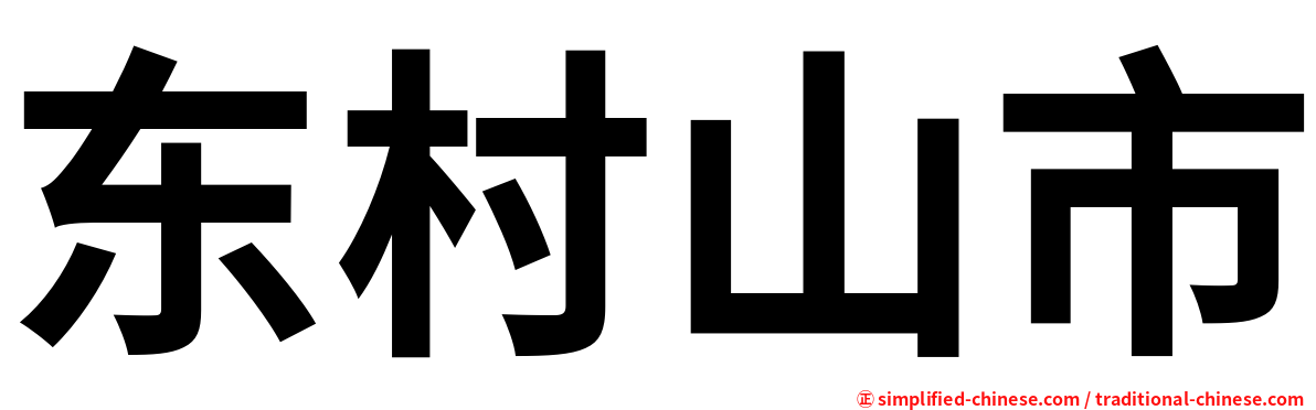 东村山市