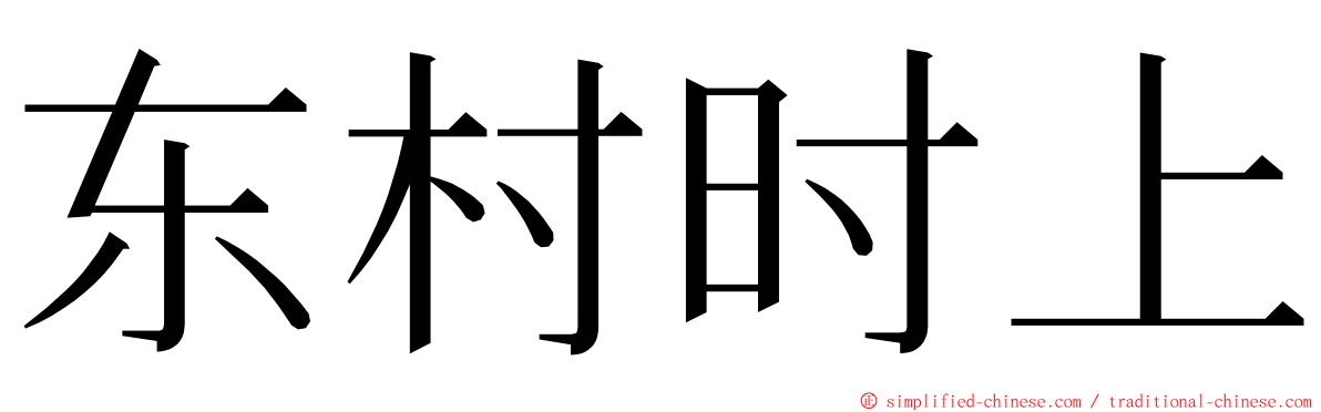 东村时上 ming font