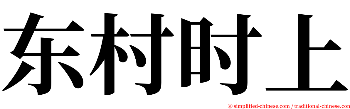 东村时上 serif font