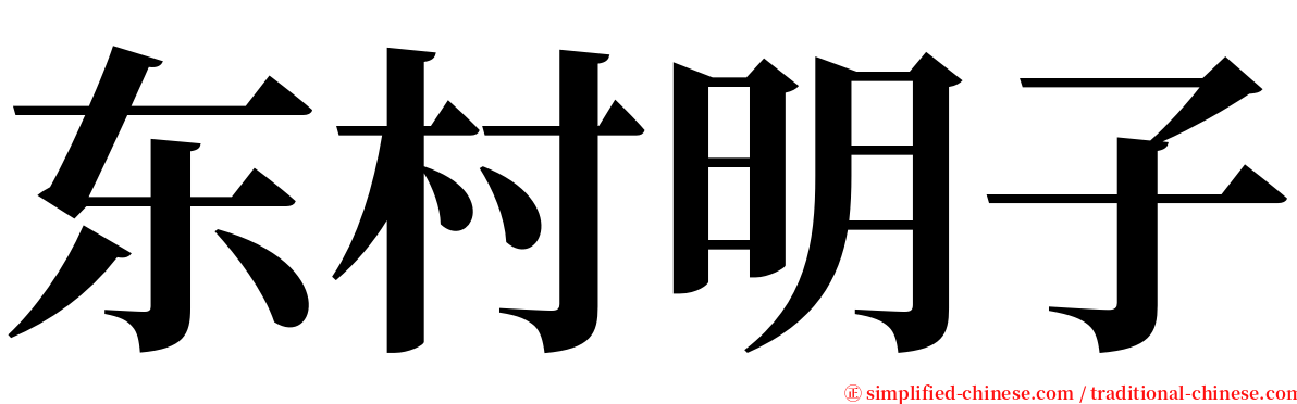 东村明子 serif font