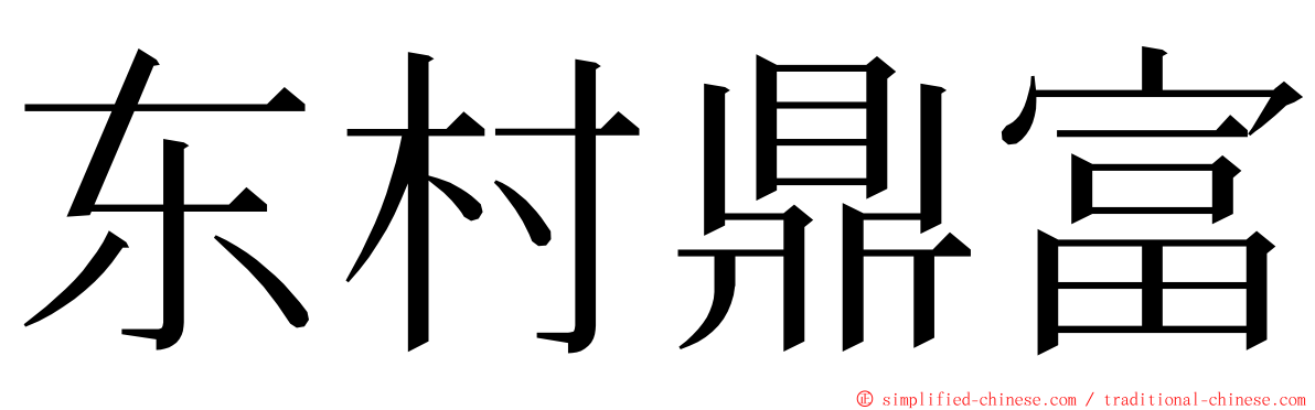 东村鼎富 ming font