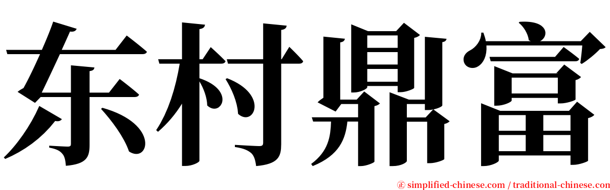 东村鼎富 serif font