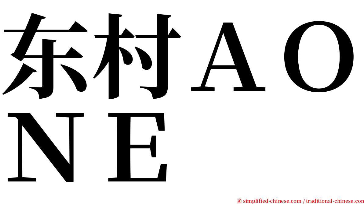 东村ＡＯＮＥ serif font