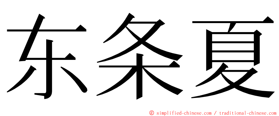 东条夏 ming font