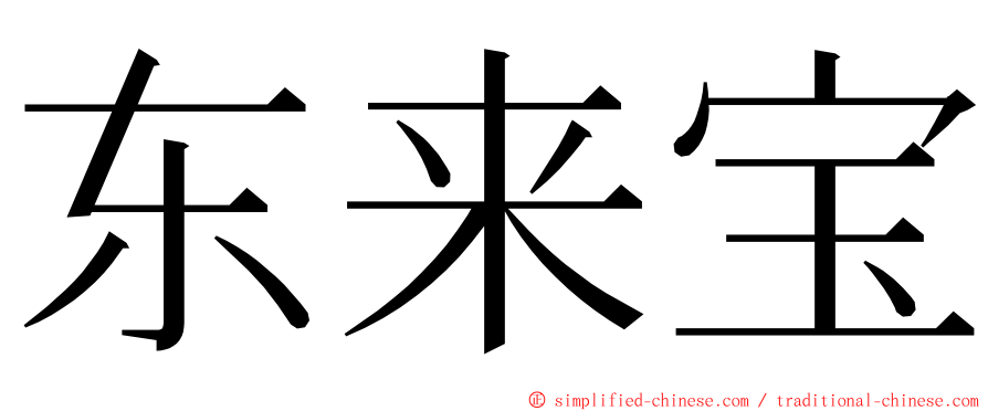 东来宝 ming font