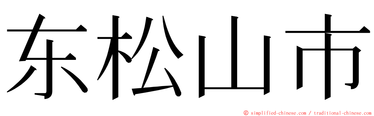 东松山市 ming font