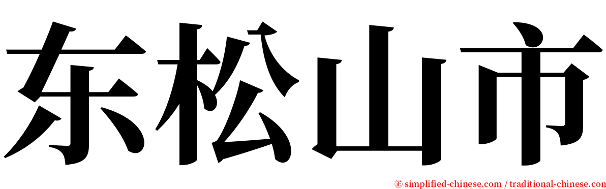 东松山市 serif font