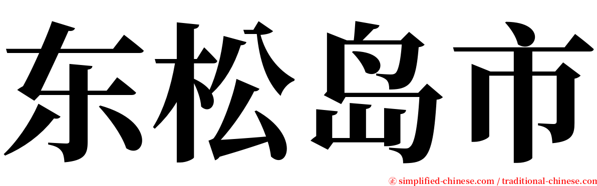 东松岛市 serif font