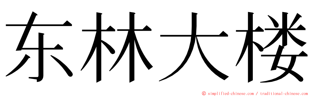 东林大楼 ming font