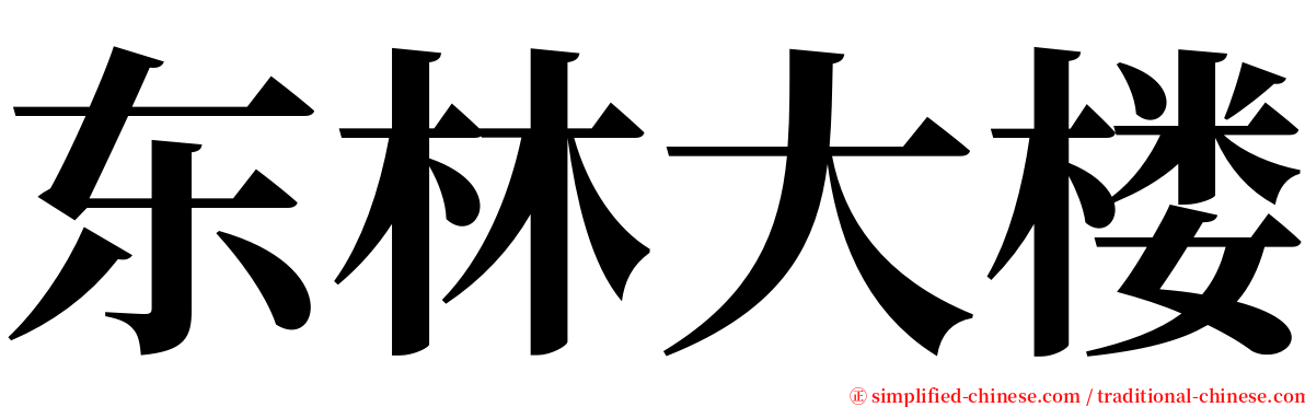 东林大楼 serif font