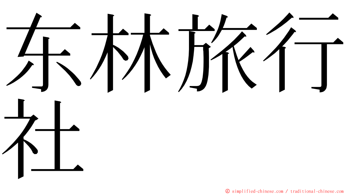东林旅行社 ming font