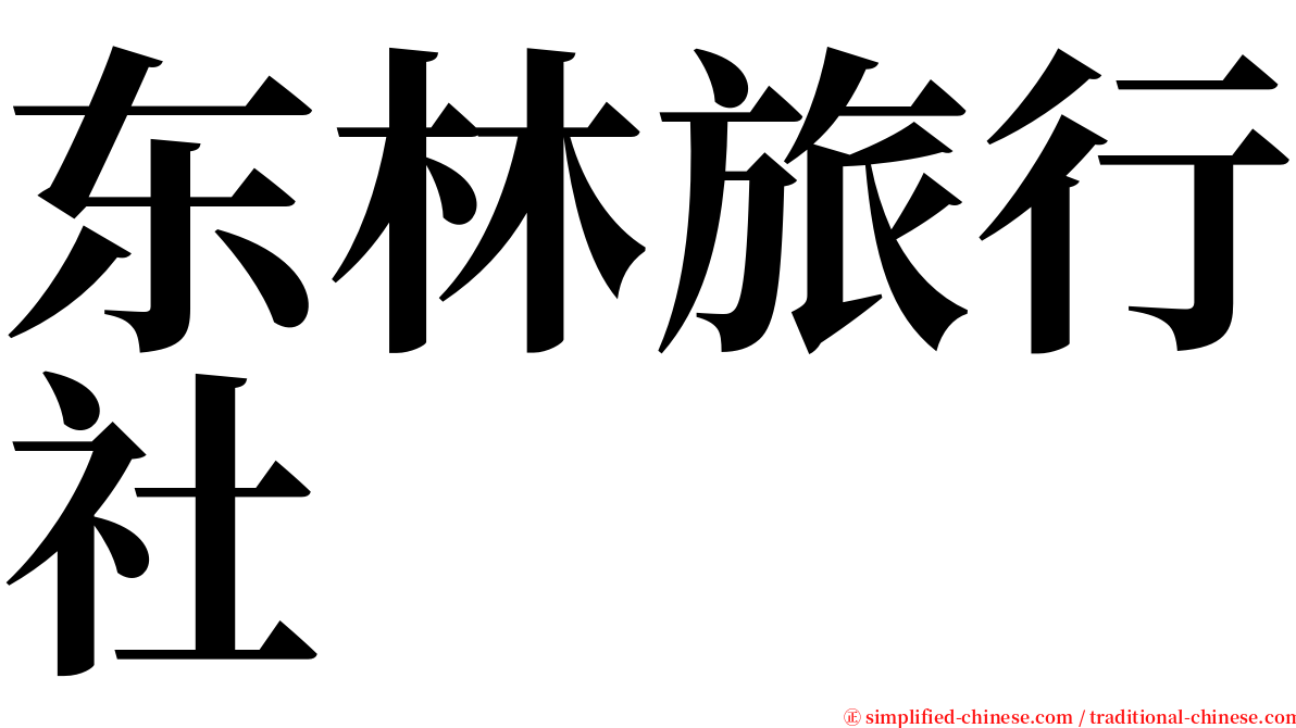 东林旅行社 serif font