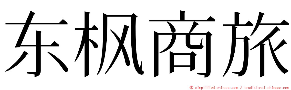 东枫商旅 ming font