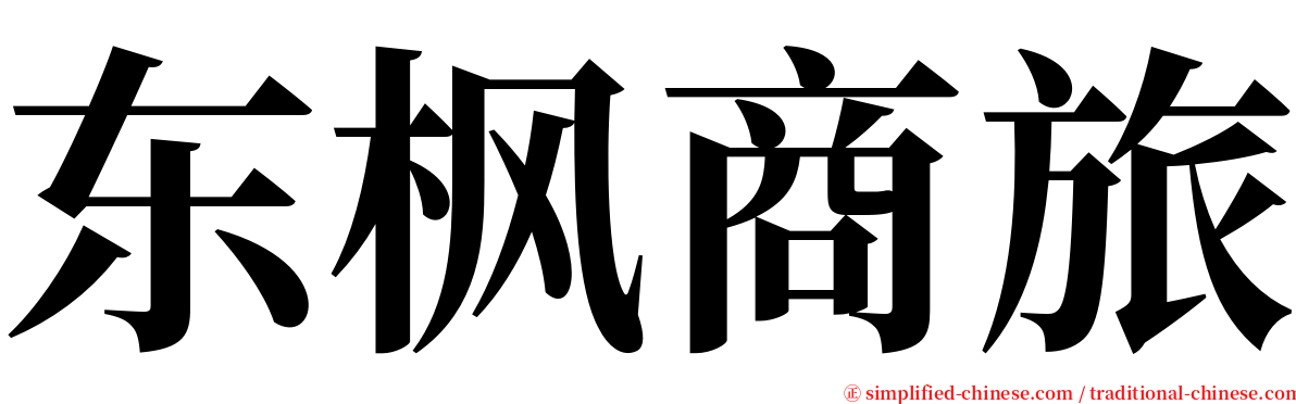 东枫商旅 serif font
